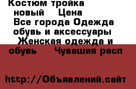 Костюм-тройка Debenhams (новый) › Цена ­ 2 500 - Все города Одежда, обувь и аксессуары » Женская одежда и обувь   . Чувашия респ.